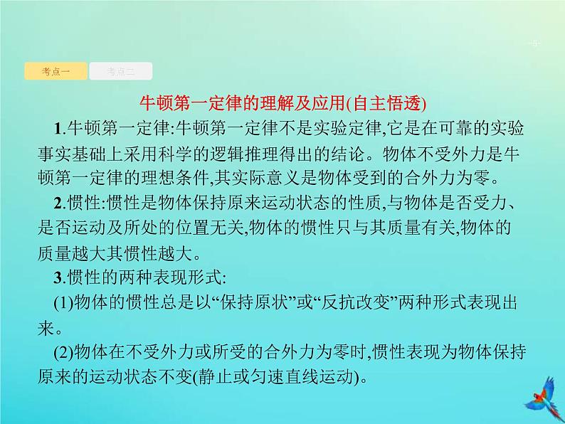 (新课标版)高考物理一轮复习基础课件5牛顿第一定律牛顿第三定律 (含解析)05