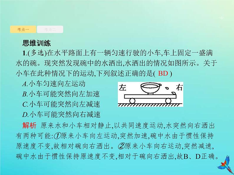 (新课标版)高考物理一轮复习基础课件5牛顿第一定律牛顿第三定律 (含解析)06