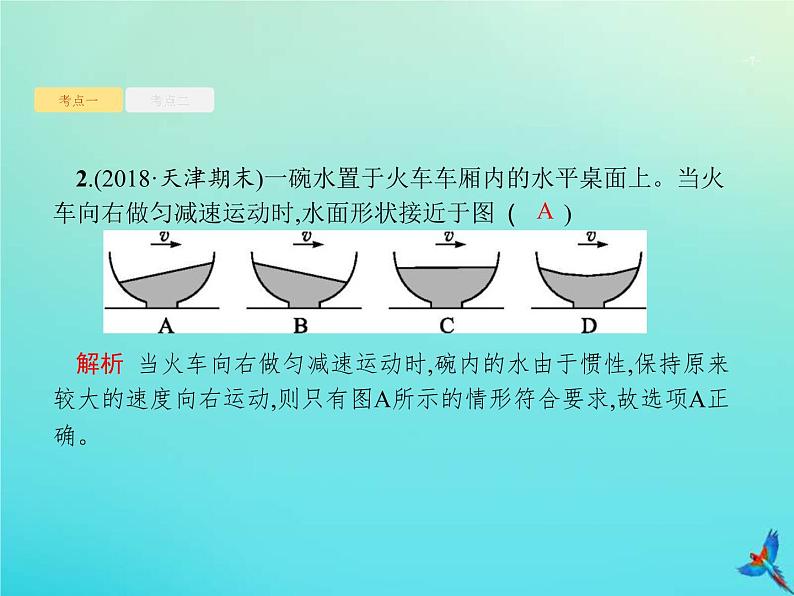 (新课标版)高考物理一轮复习基础课件5牛顿第一定律牛顿第三定律 (含解析)07