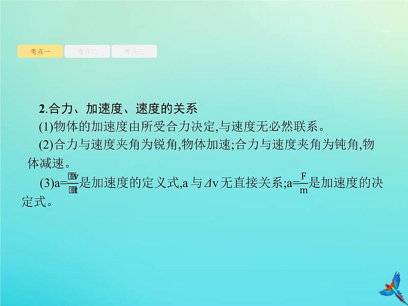 (新课标版)高考物理一轮复习基础课件6牛顿第二定律两类动力学问题 (含解析)06