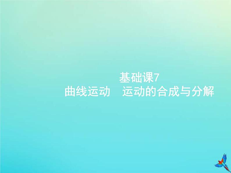 (新课标版)高考物理一轮复习基础课件7曲线运动运动的合成与分解 (含解析)第1页