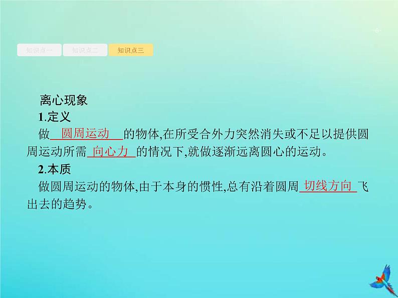 (新课标版)高考物理一轮复习基础课件9圆周运动及其应用 (含解析)06