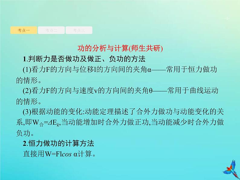 (新课标版)高考物理一轮复习基础课件11功功率 (含解析)05