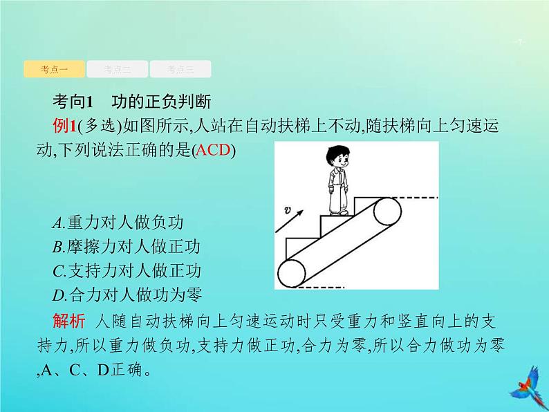 (新课标版)高考物理一轮复习基础课件11功功率 (含解析)07