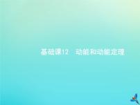 (新课标版)高考物理一轮复习基础课件12动能和动能定理 (含解析)