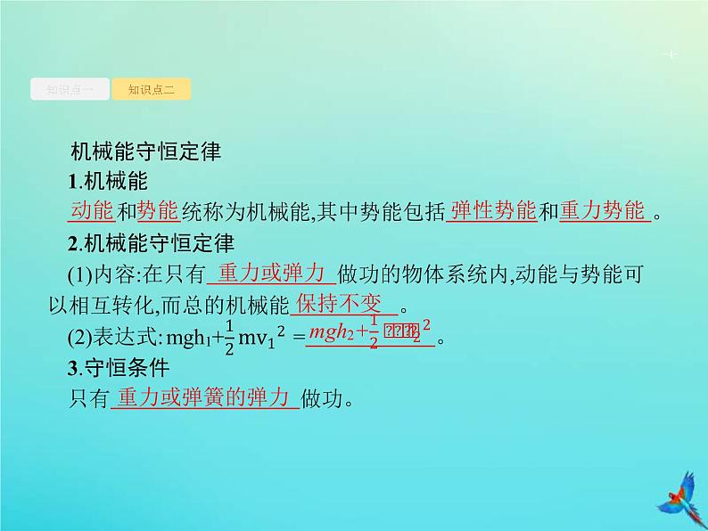 (新课标版)高考物理一轮复习基础课件13机械能守恒定律 (含解析)第4页