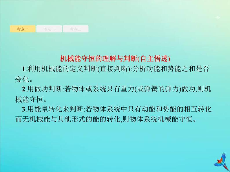 (新课标版)高考物理一轮复习基础课件13机械能守恒定律 (含解析)第5页