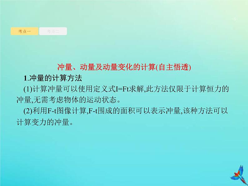 (新课标版)高考物理一轮复习基础课件14动量动量定理 (含解析)05