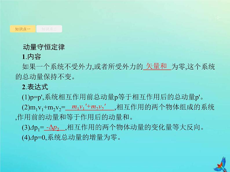 (新课标版)高考物理一轮复习基础课件15动量守恒定律及其应用 (含解析)第2页