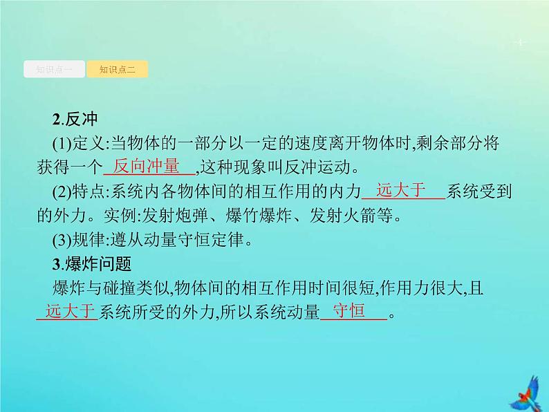 (新课标版)高考物理一轮复习基础课件15动量守恒定律及其应用 (含解析)第4页