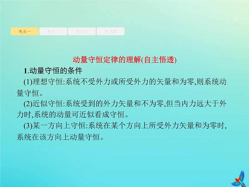 (新课标版)高考物理一轮复习基础课件15动量守恒定律及其应用 (含解析)第5页