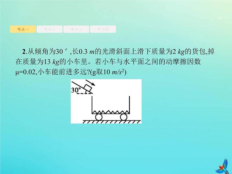 (新课标版)高考物理一轮复习基础课件15动量守恒定律及其应用 (含解析)第8页