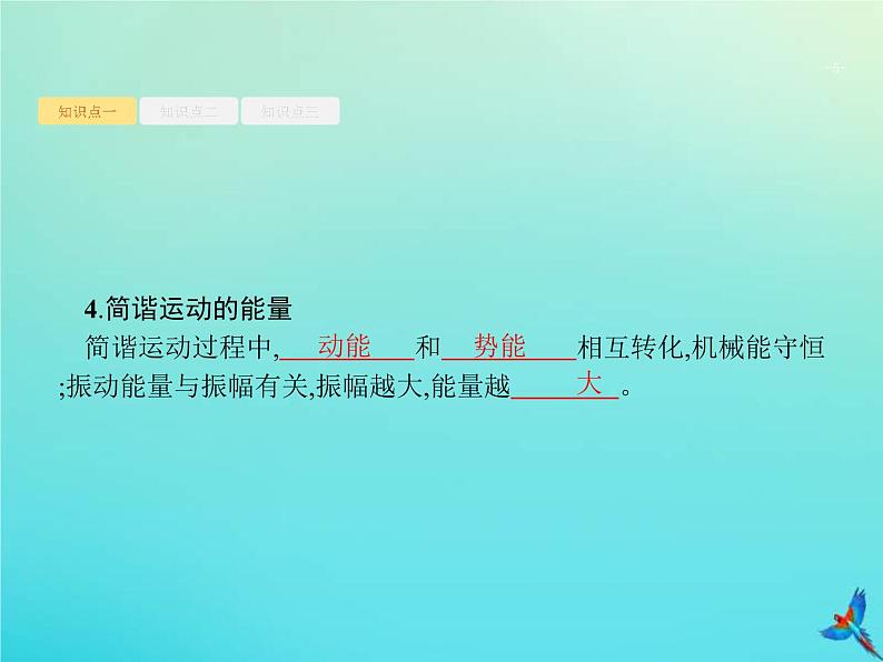 (新课标版)高考物理一轮复习基础课件16机械振动单摆 (含解析)第5页