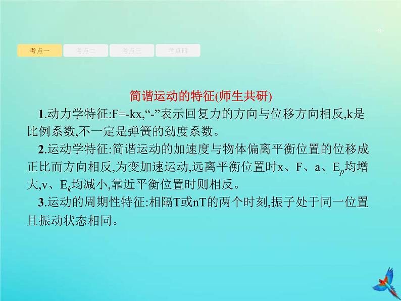(新课标版)高考物理一轮复习基础课件16机械振动单摆 (含解析)第8页