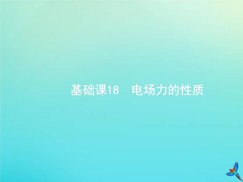 (新课标版)高考物理一轮复习基础课件18电场力的性质 (含解析)第1页