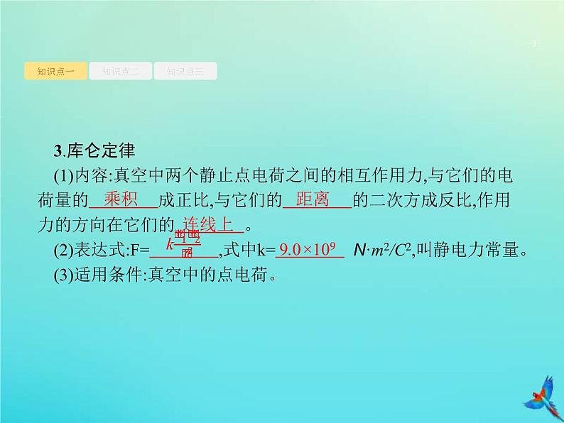 (新课标版)高考物理一轮复习基础课件18电场力的性质 (含解析)第3页