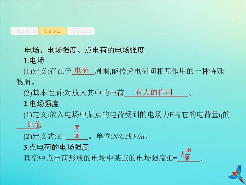 (新课标版)高考物理一轮复习基础课件18电场力的性质 (含解析)第4页