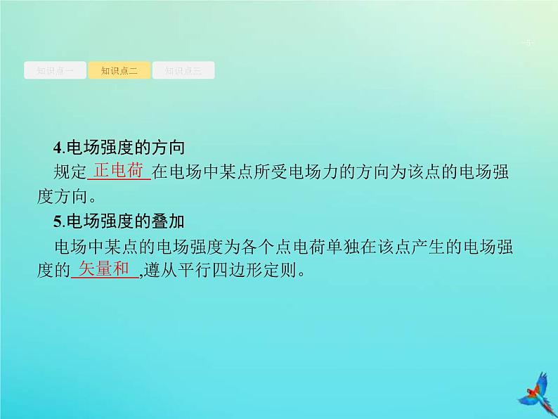 (新课标版)高考物理一轮复习基础课件18电场力的性质 (含解析)第5页