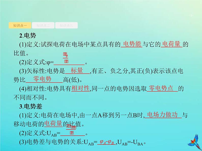 (新课标版)高考物理一轮复习基础课件19电场能的性质 (含解析)03