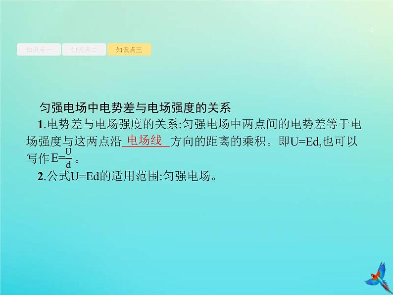 (新课标版)高考物理一轮复习基础课件19电场能的性质 (含解析)05