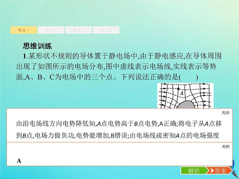 (新课标版)高考物理一轮复习基础课件19电场能的性质 (含解析)08