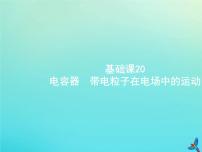 (新课标版)高考物理一轮复习基础课件20电容器带电粒子在电场中的运动 (含解析)