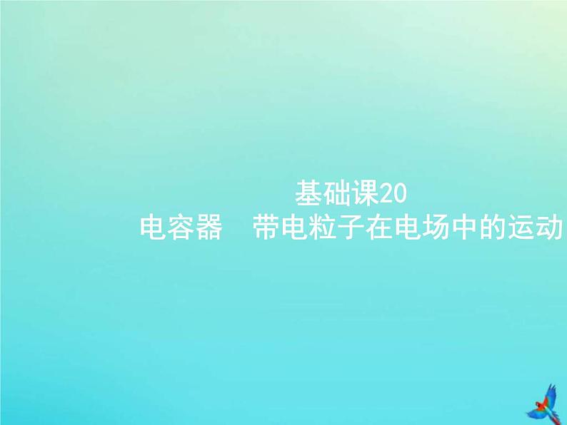 (新课标版)高考物理一轮复习基础课件20电容器带电粒子在电场中的运动 (含解析)第1页