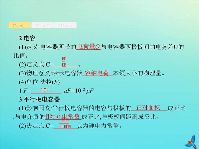 (新课标版)高考物理一轮复习基础课件20电容器带电粒子在电场中的运动 (含解析)第3页