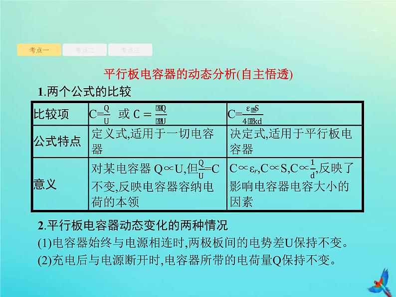 (新课标版)高考物理一轮复习基础课件20电容器带电粒子在电场中的运动 (含解析)第6页