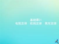 (新课标版)高考物理一轮复习基础课件21电阻定律欧姆定律焦耳定律 (含解析)