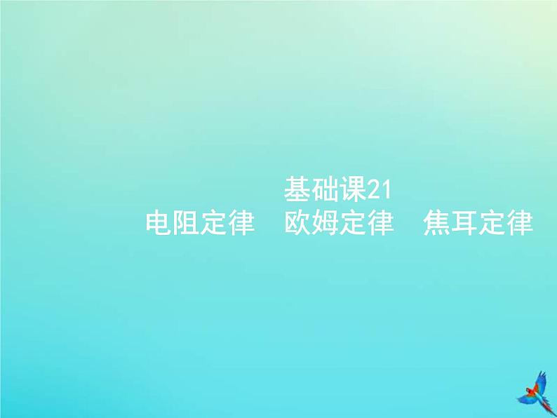 (新课标版)高考物理一轮复习基础课件21电阻定律欧姆定律焦耳定律 (含解析)01