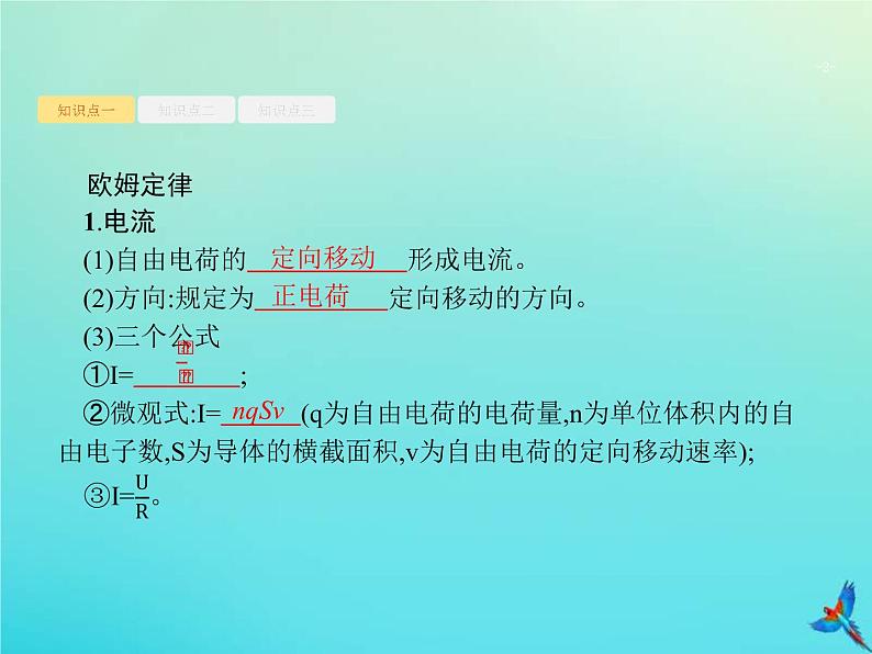 (新课标版)高考物理一轮复习基础课件21电阻定律欧姆定律焦耳定律 (含解析)02