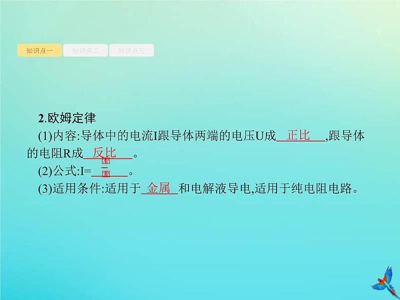 (新课标版)高考物理一轮复习基础课件21电阻定律欧姆定律焦耳定律 (含解析)03