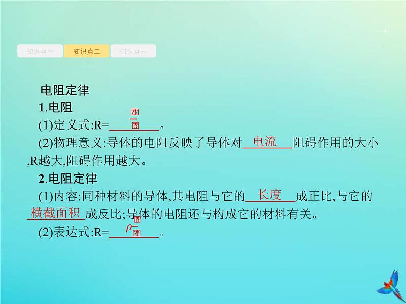 (新课标版)高考物理一轮复习基础课件21电阻定律欧姆定律焦耳定律 (含解析)04