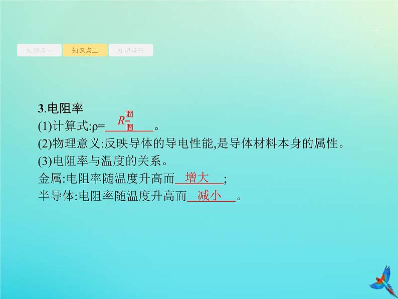 (新课标版)高考物理一轮复习基础课件21电阻定律欧姆定律焦耳定律 (含解析)05