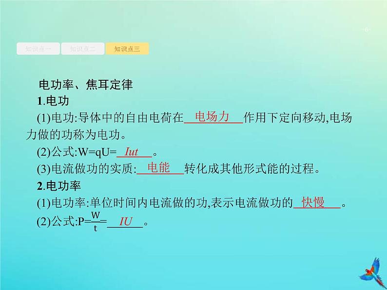 (新课标版)高考物理一轮复习基础课件21电阻定律欧姆定律焦耳定律 (含解析)06