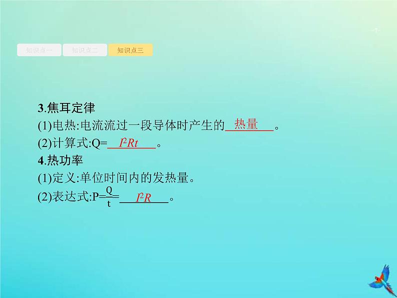 (新课标版)高考物理一轮复习基础课件21电阻定律欧姆定律焦耳定律 (含解析)07