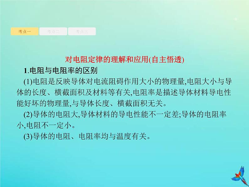 (新课标版)高考物理一轮复习基础课件21电阻定律欧姆定律焦耳定律 (含解析)08