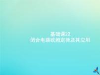 (新课标版)高考物理一轮复习基础课件22闭合电路欧姆定律及其应用 (含解析)