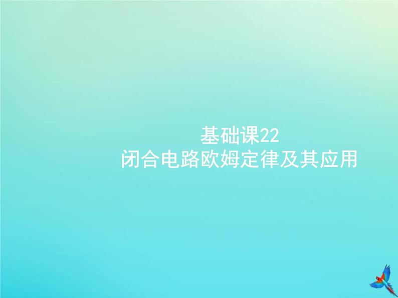 (新课标版)高考物理一轮复习基础课件22闭合电路欧姆定律及其应用 (含解析)01