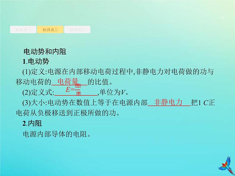 (新课标版)高考物理一轮复习基础课件22闭合电路欧姆定律及其应用 (含解析)03