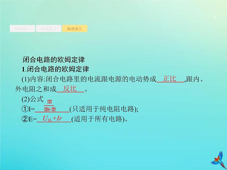 (新课标版)高考物理一轮复习基础课件22闭合电路欧姆定律及其应用 (含解析)04