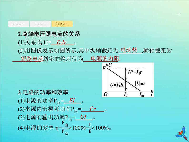 (新课标版)高考物理一轮复习基础课件22闭合电路欧姆定律及其应用 (含解析)05