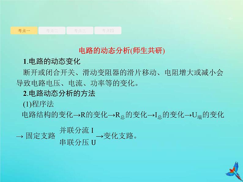 (新课标版)高考物理一轮复习基础课件22闭合电路欧姆定律及其应用 (含解析)06