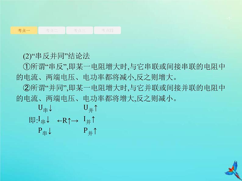 (新课标版)高考物理一轮复习基础课件22闭合电路欧姆定律及其应用 (含解析)07