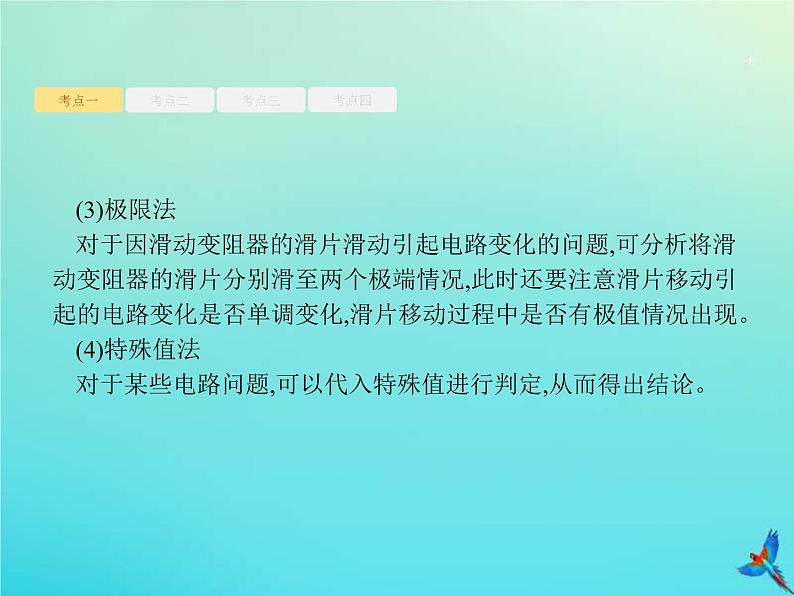 (新课标版)高考物理一轮复习基础课件22闭合电路欧姆定律及其应用 (含解析)08