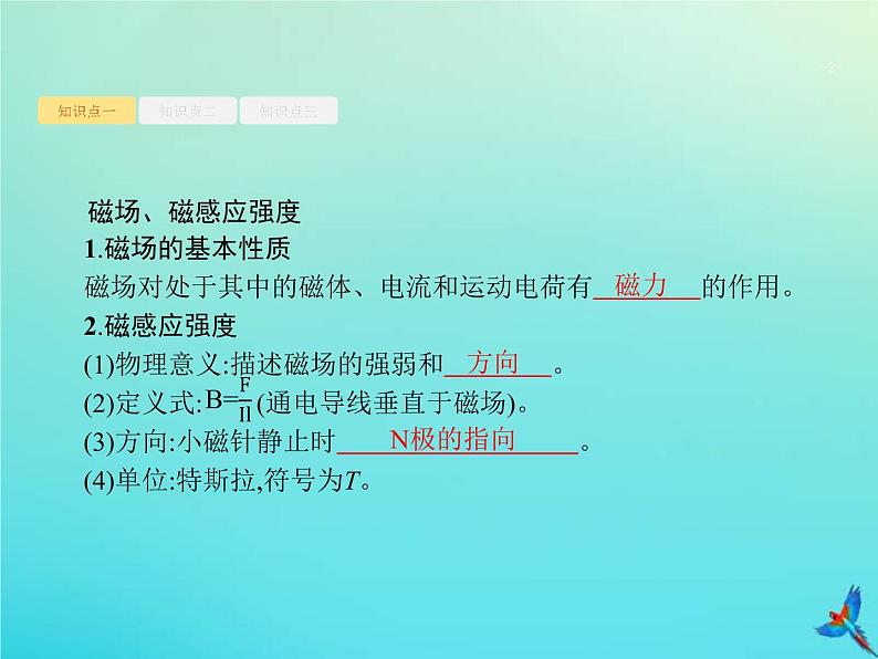 (新课标版)高考物理一轮复习基础课件23磁场的描述磁吃电流的作用 (含解析)02