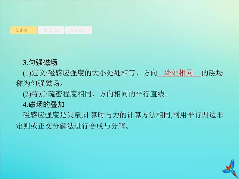 (新课标版)高考物理一轮复习基础课件23磁场的描述磁吃电流的作用 (含解析)03