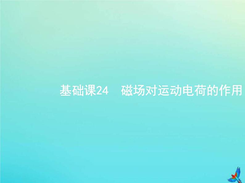 (新课标版)高考物理一轮复习基础课件24磁吃运动电荷的作用 (含解析)01