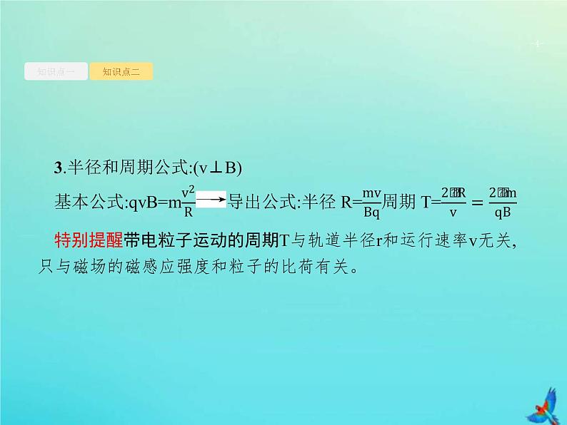 (新课标版)高考物理一轮复习基础课件24磁吃运动电荷的作用 (含解析)04